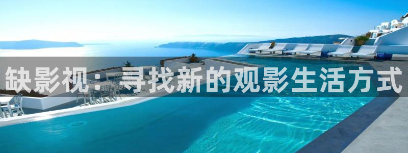 飘零影院电影：缺影视：寻找新的观影生活方式