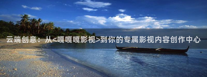 飘零电影网手机观看：云端创意：从<嘎嘎嘎影视>到你的专属影视内容创作中心