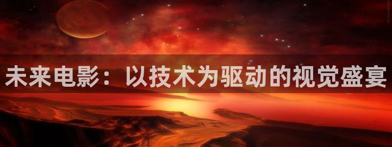 飘零影院免费电视剧：未来电影：以技术为驱动的视觉盛宴