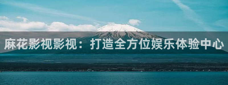 飘零影院电视剧：麻花影视影视：打造全方位娱乐体验中心