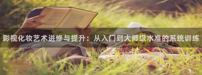 飘零午夜电影网：影视化妆艺术进修与提升：从入门到大师级水准的系统训练
