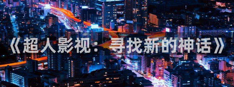 飘零网在线观看免费完整版电影：《超人影视：寻找新的神话》